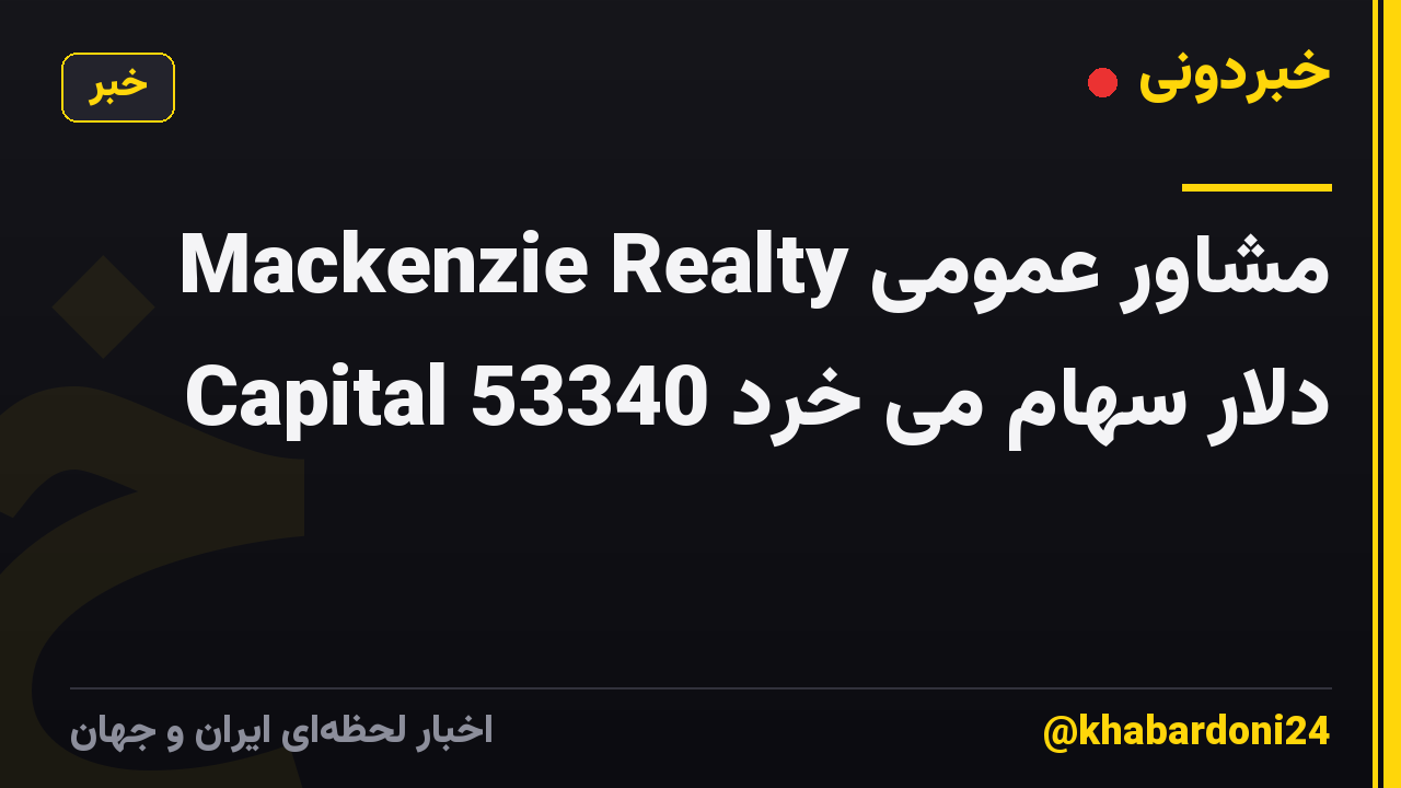 مشاور عمومی Mackenzie Realty Capital 53340 دلار سهام می خرد