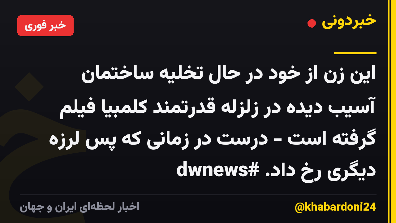 این زن از خود در حال تخلیه ساختمان آسیب دیده در زلزله قدرتمند کلمبیا فیلم گرفته است - درست در زمانی که پس لرزه دیگری رخ داد. #dwnews