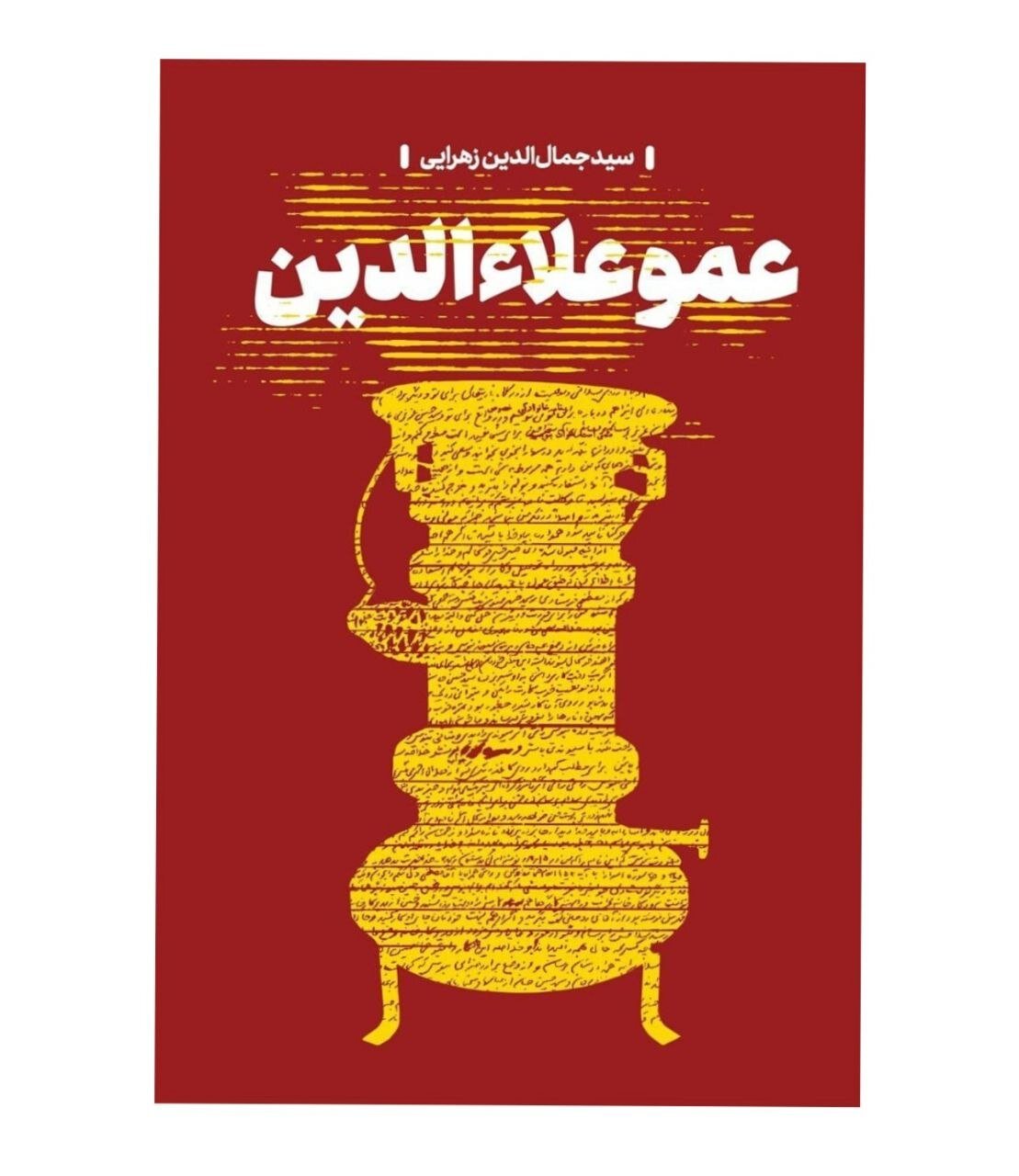 واکاوی نامههایی که روایتگر سالهای اسارتاند