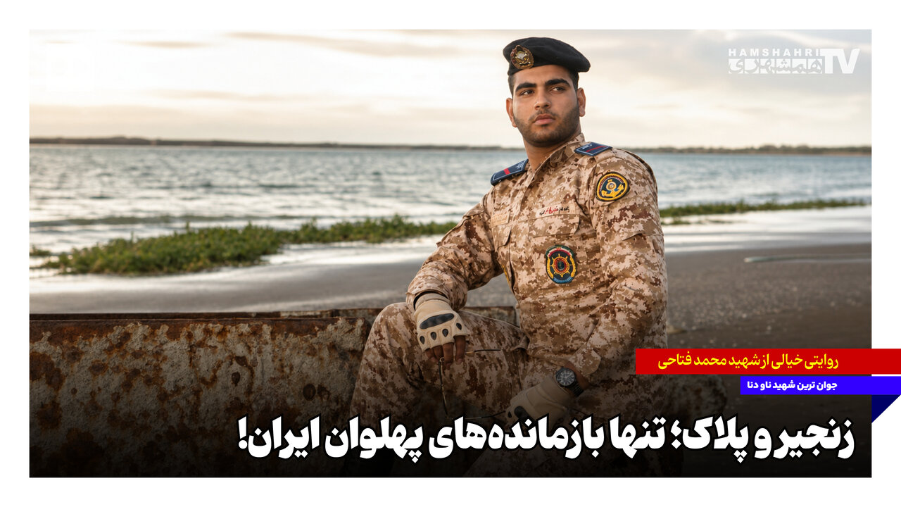 زنجیر و پلاک؛ تنها بازماندههای پهلوان ایران!