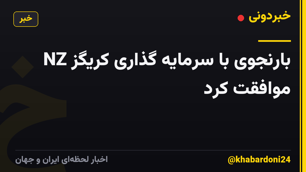بارنجوی با سرمایه گذاری کریگز NZ موافقت کرد