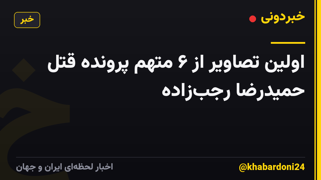 اولین تصاویر از ۶ متهم پرونده قتل حمیدرضا رجبزاده