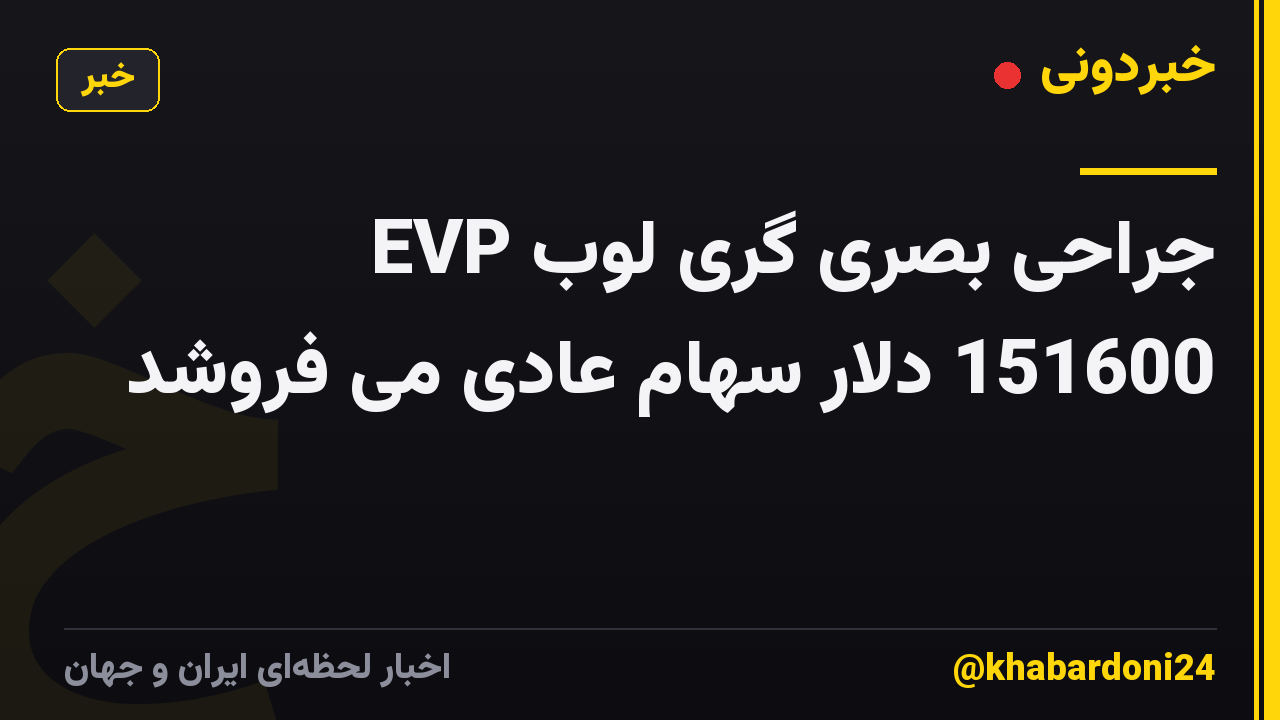 EVP جراحی بصری گری لوب 151600 دلار سهام عادی می فروشد