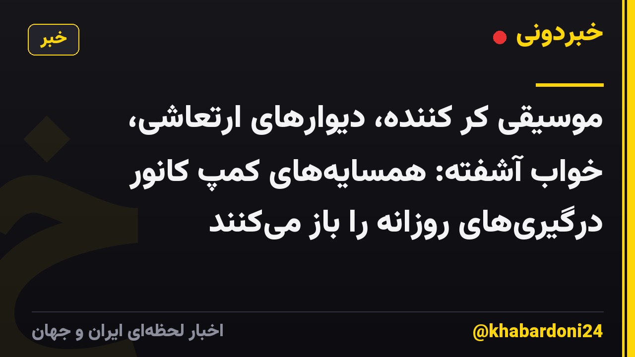 موسیقی کر کننده، دیوارهای ارتعاشی، خواب آشفته: همسایه‌های کمپ کانور درگیری‌های روزانه را باز می‌کنند
