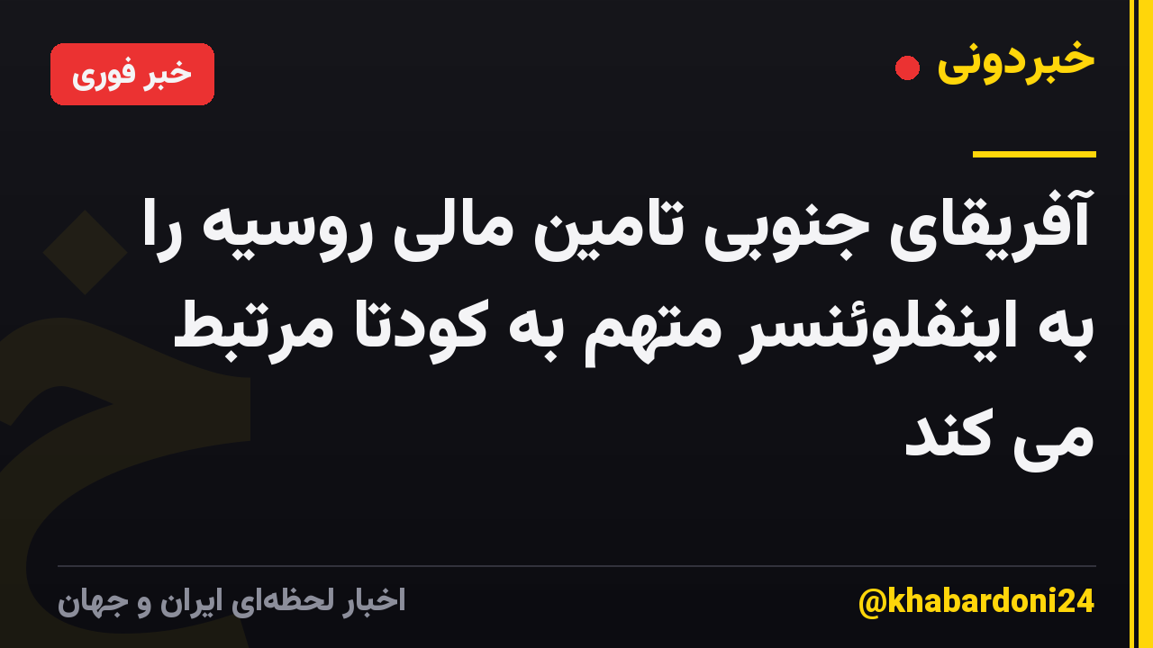 آفریقای جنوبی تامین مالی روسیه را به اینفلوئنسر متهم به کودتا مرتبط می کند