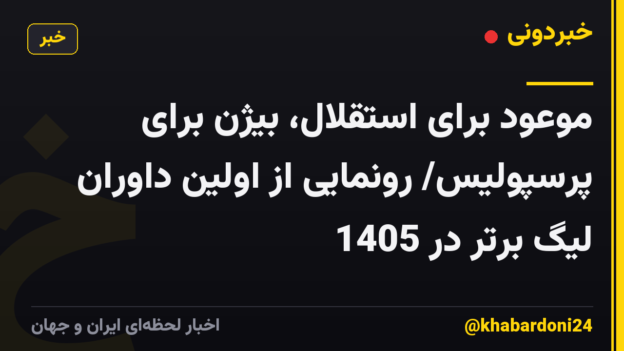 موعود برای استقلال، بیژن برای پرسپولیس/ رونمایی از اولین داوران لیگ برتر در 1405