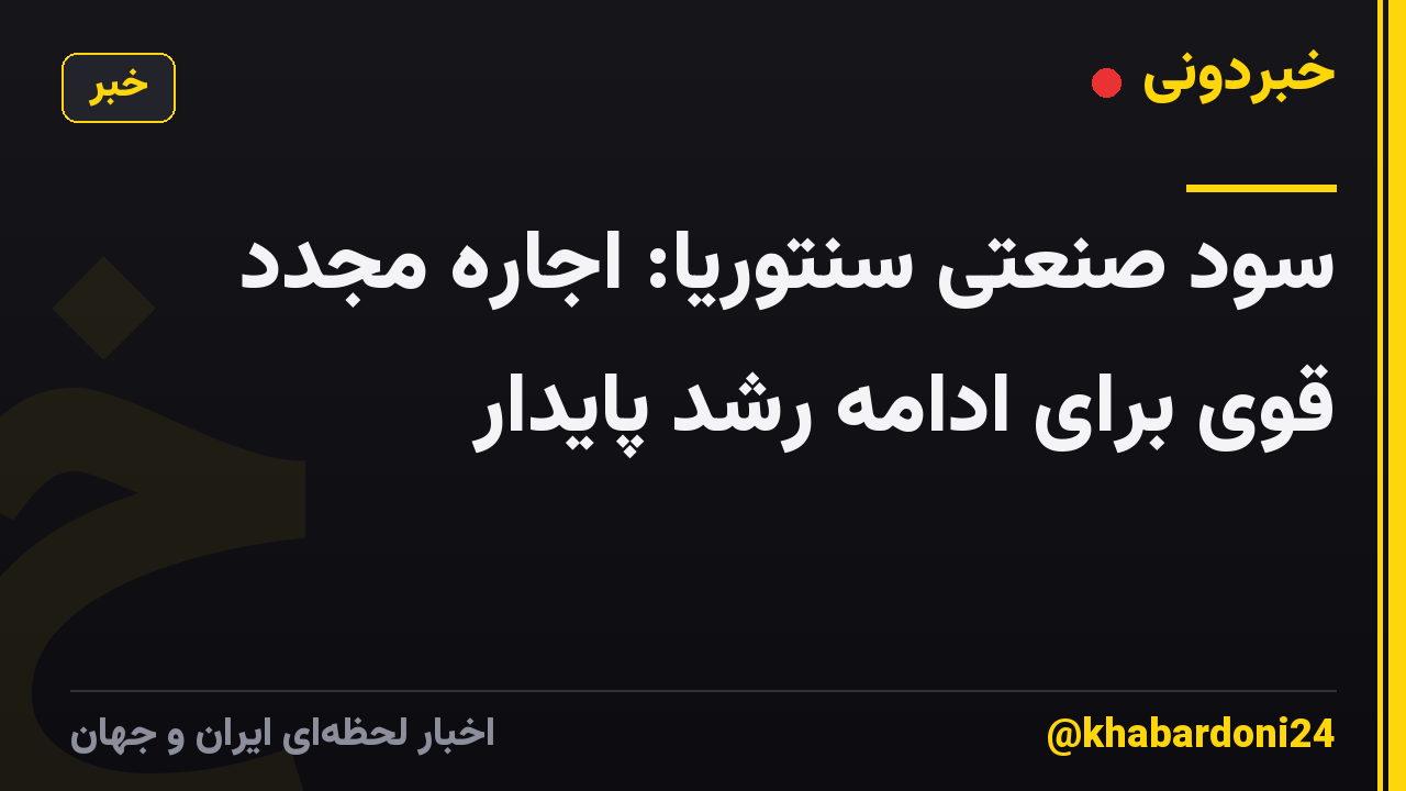 سود صنعتی سنتوریا: اجاره مجدد قوی برای ادامه رشد پایدار
