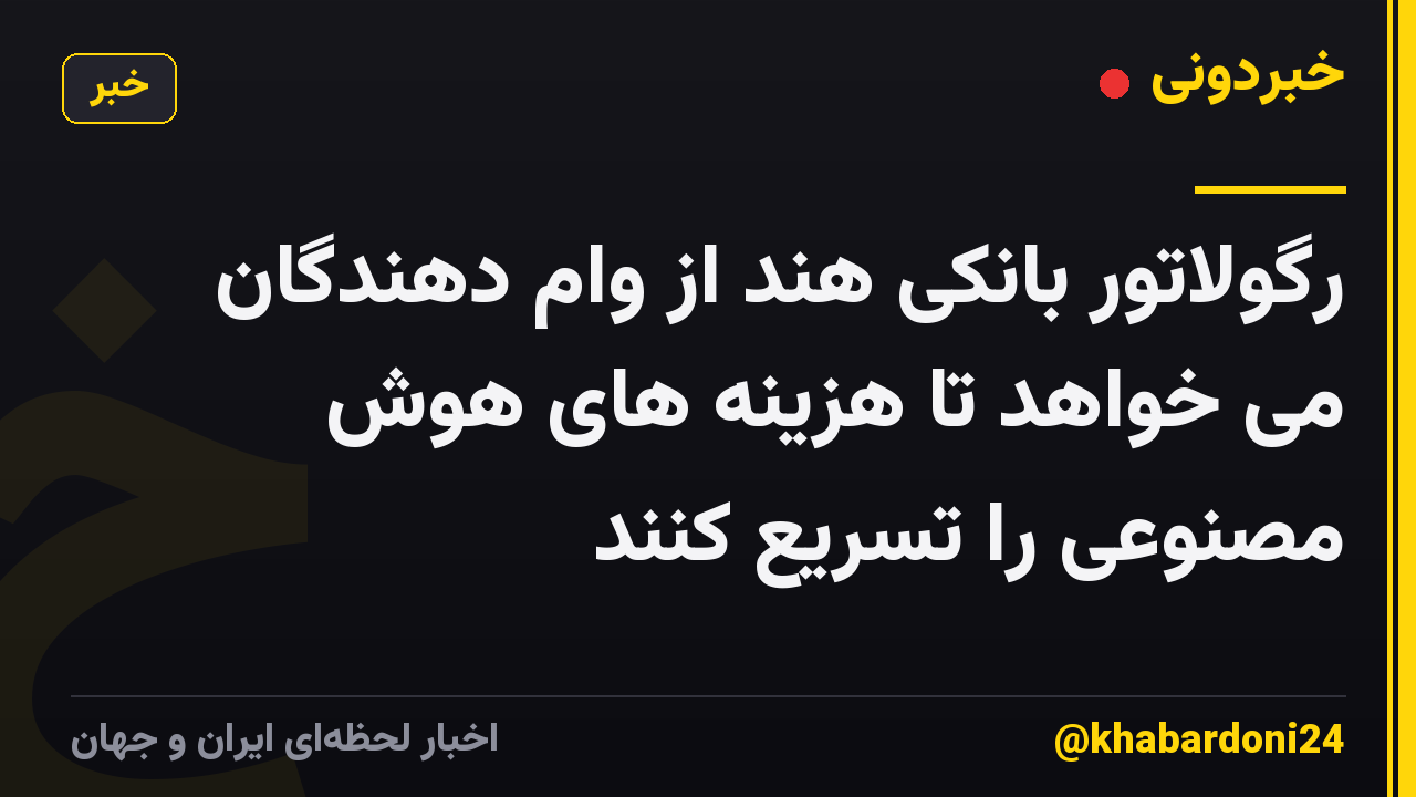 رگولاتور بانکی هند از وام دهندگان می خواهد تا هزینه های هوش مصنوعی را تسریع کنند