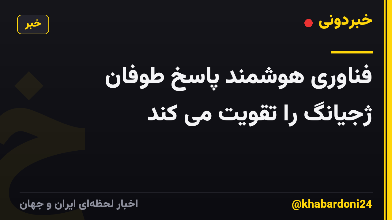 فناوری هوشمند پاسخ طوفان ژجیانگ را تقویت می کند