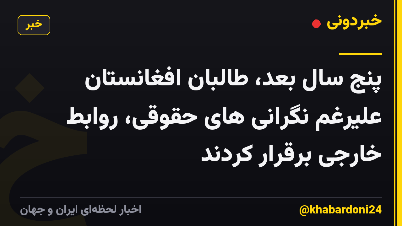 پنج سال بعد، طالبان افغانستان علیرغم نگرانی های حقوقی، روابط خارجی برقرار کردند