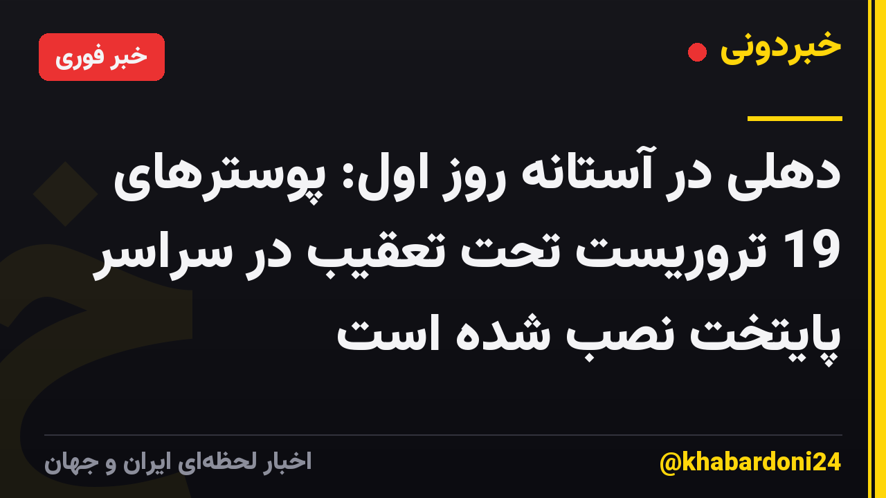 دهلی در آستانه روز اول: پوسترهای 19 تروریست تحت تعقیب در سراسر پایتخت نصب شده است