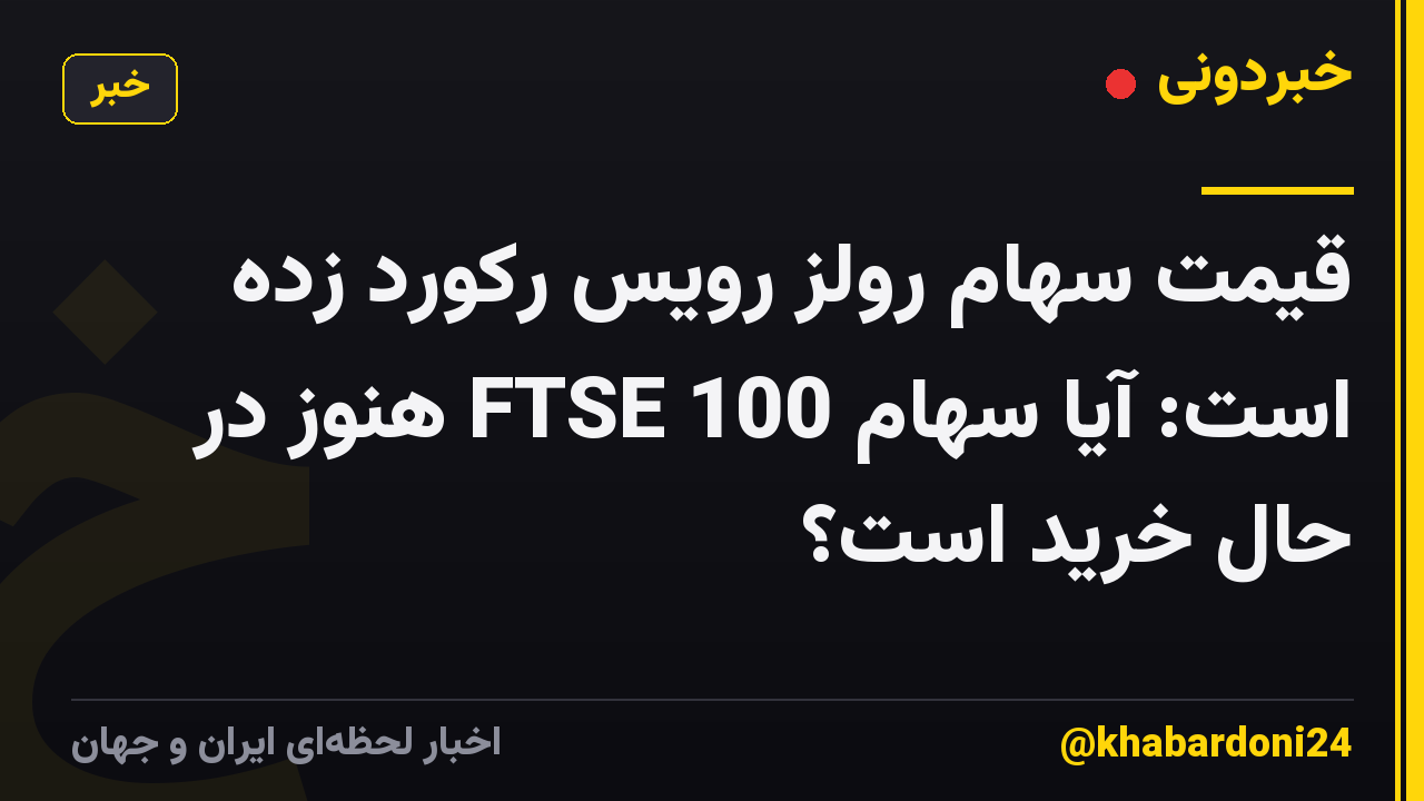 قیمت سهام رولز رویس رکورد زده است: آیا سهام FTSE 100 هنوز در حال خرید است؟
