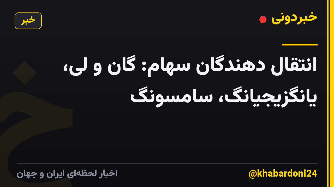 انتقال دهندگان سهام: گان و لی، یانگزیجیانگ، سامسونگ