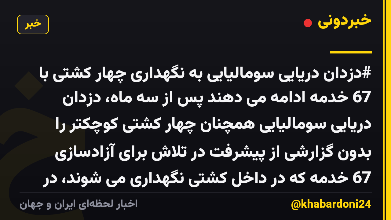 #دزدان دریایی سومالیایی به نگهداری چهار کشتی با 67 خدمه ادامه می دهند پس از سه ماه، دزدان دریایی سومالیایی همچنان چهار کشتی کوچکتر را بدون گزارشی از پیشرفت در تلاش برای آزادسازی 67 خدمه که در داخل کشتی نگهداری می شوند، در اختیار دارند. #اتحادیه اروپا