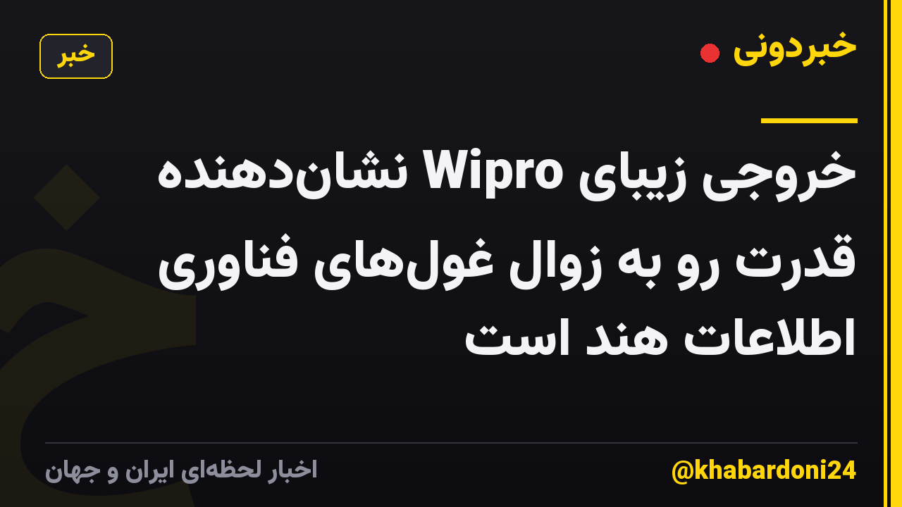 خروجی زیبای Wipro نشان‌دهنده قدرت رو به زوال غول‌های فناوری اطلاعات هند است