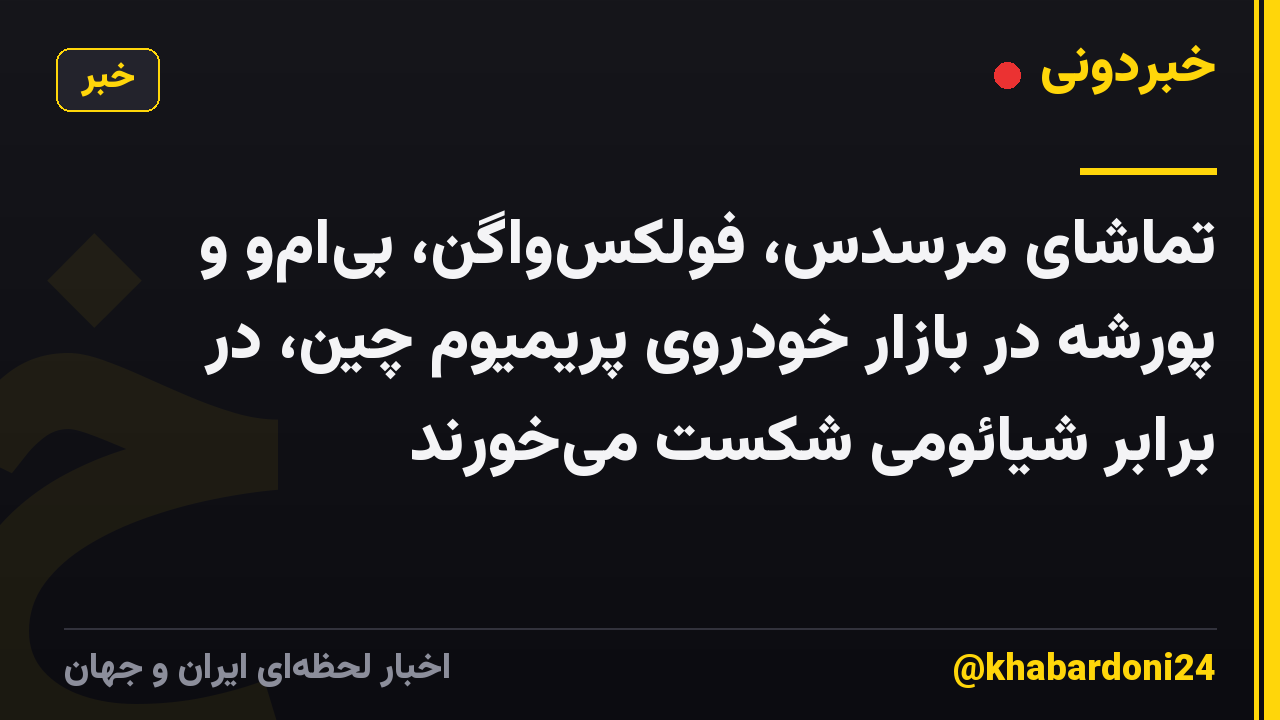تماشای مرسدس، فولکسواگن، بیامو و پورشه در بازار خودروی پریمیوم چین، در برابر شیائومی شکست میخورند