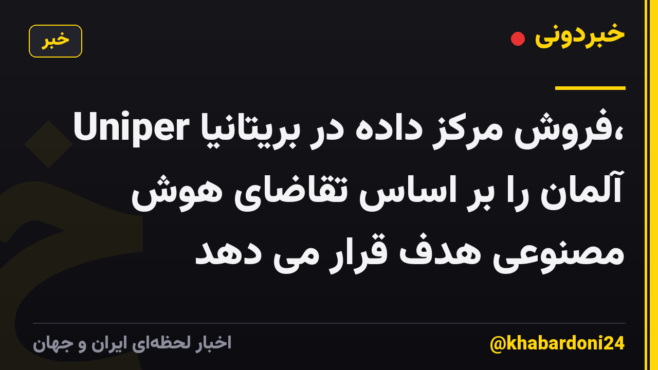Uniper فروش مرکز داده در بریتانیا، آلمان را بر اساس تقاضای هوش مصنوعی هدف قرار می دهد