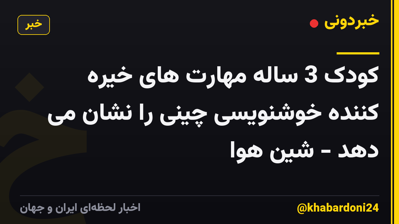 کودک 3 ساله مهارت های خیره کننده خوشنویسی چینی را نشان می دهد - شین هوا