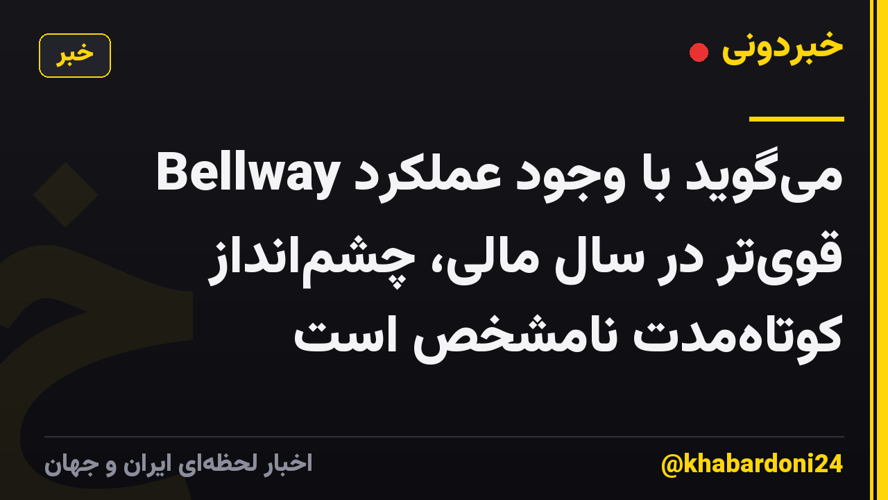 Bellway میگوید با وجود عملکرد قویتر در سال مالی، چشمانداز کوتاهمدت نامشخص است