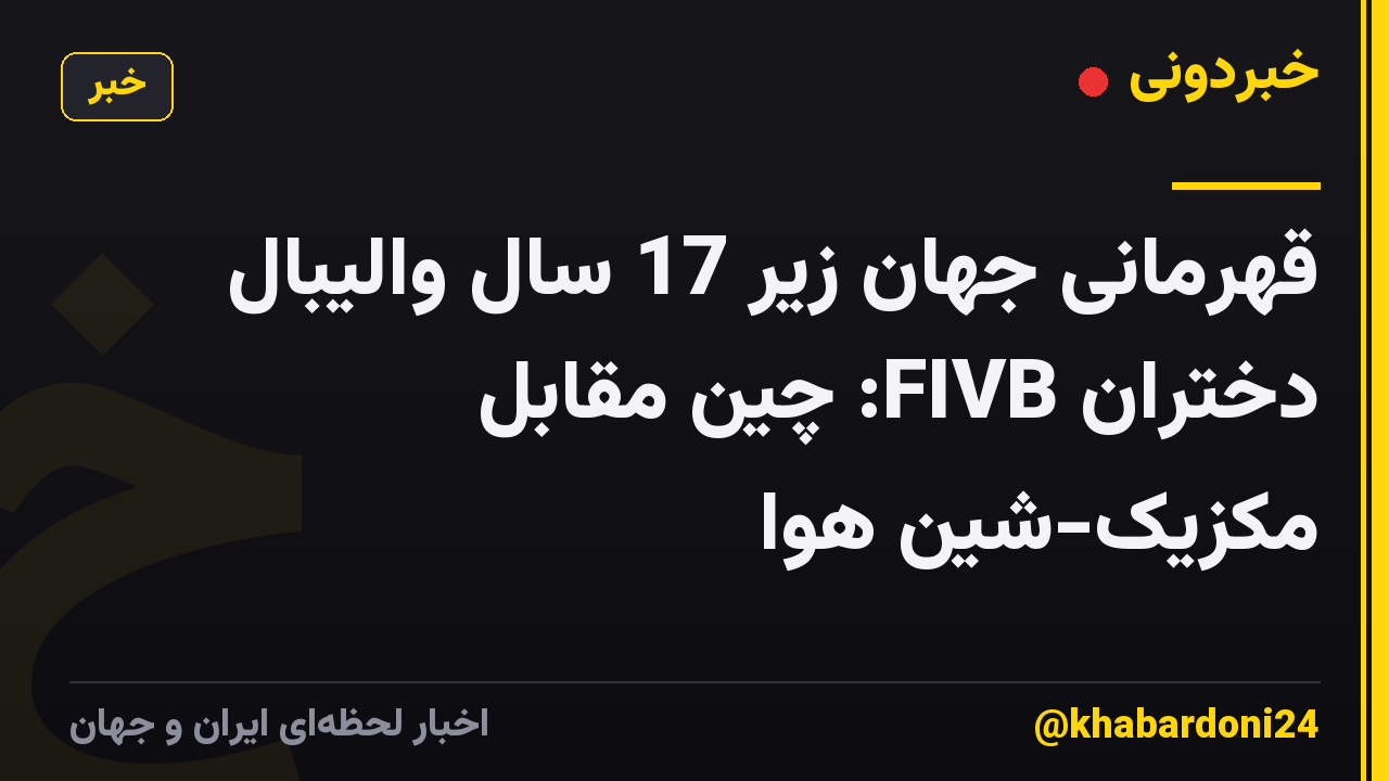 قهرمانی جهان زیر 17 سال والیبال دختران FIVB: چین مقابل مکزیک-شین هوا