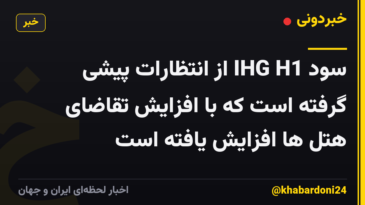 سود IHG H1 از انتظارات پیشی گرفته است که با افزایش تقاضای هتل ها افزایش یافته است