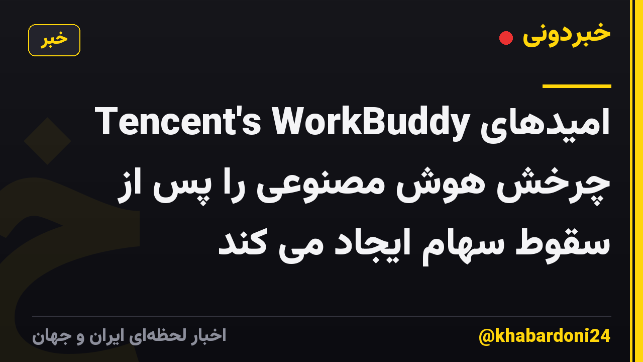 Tencent's WorkBuddy امیدهای چرخش هوش مصنوعی را پس از سقوط سهام ایجاد می کند
