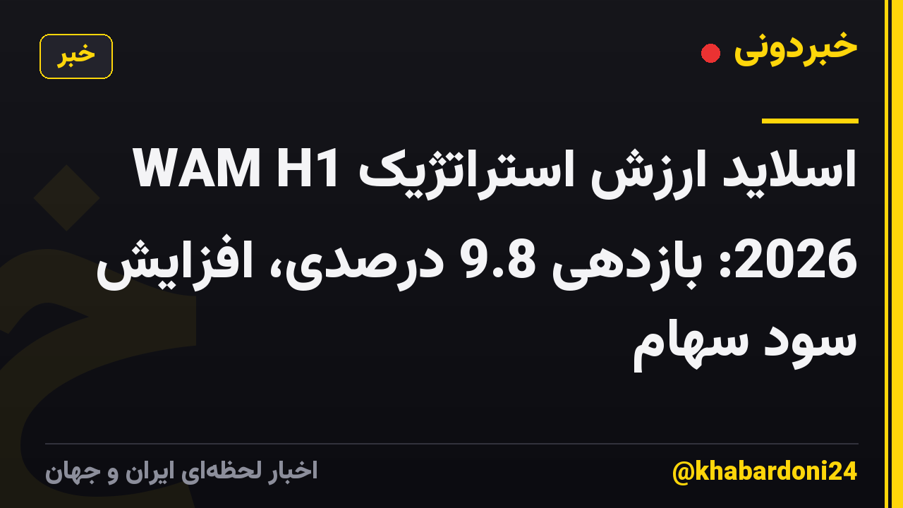 اسلاید ارزش استراتژیک WAM H1 2026: بازدهی 9.8 درصدی، افزایش سود سهام