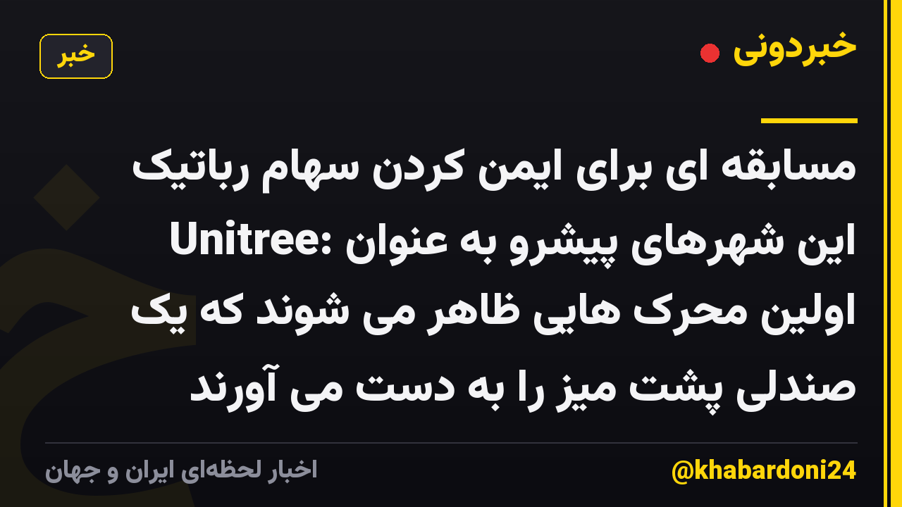 مسابقه ای برای ایمن کردن سهام رباتیک Unitree: این شهرهای پیشرو به عنوان اولین محرک هایی ظاهر می شوند که یک صندلی پشت میز را به دست می آورند
