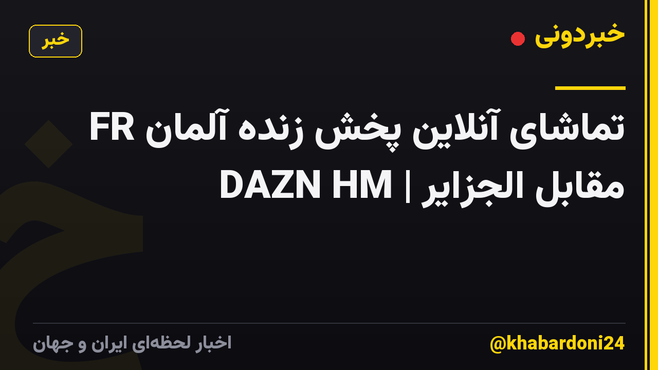 تماشای آنلاین پخش زنده آلمان FR مقابل الجزایر | DAZN HM