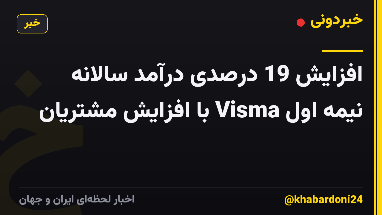 افزایش 19 درصدی درآمد سالانه نیمه اول Visma با افزایش مشتریان