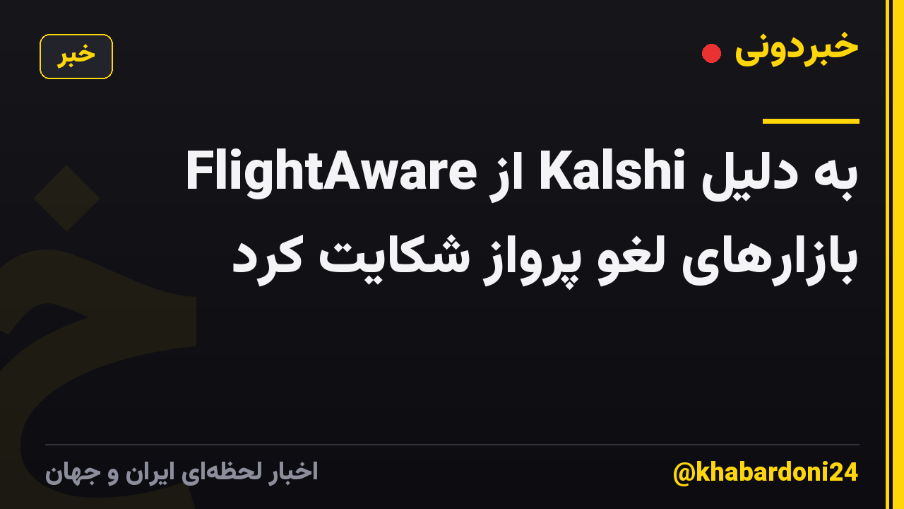 FlightAware از Kalshi به دلیل بازارهای لغو پرواز شکایت کرد