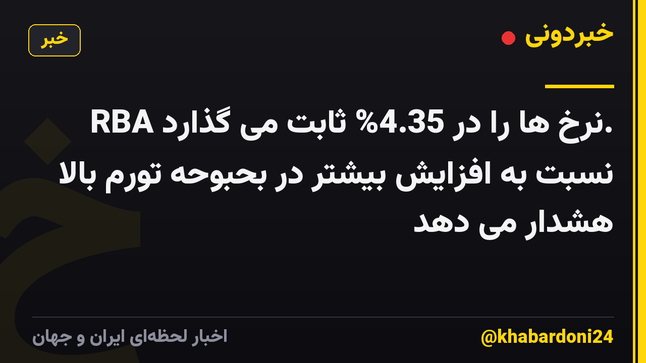 RBA نرخ ها را در 4.35% ثابت می گذارد. نسبت به افزایش بیشتر در بحبوحه تورم بالا هشدار می دهد