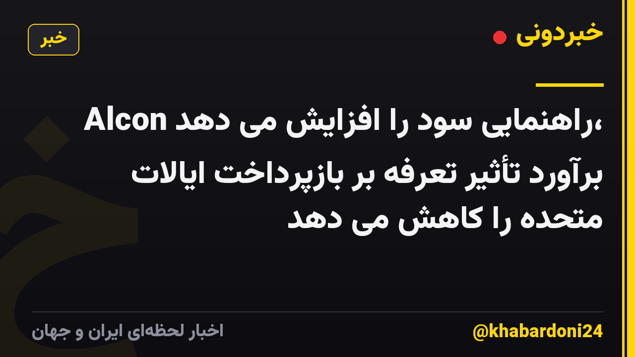 Alcon راهنمایی سود را افزایش می دهد، برآورد تأثیر تعرفه بر بازپرداخت ایالات متحده را کاهش می دهد