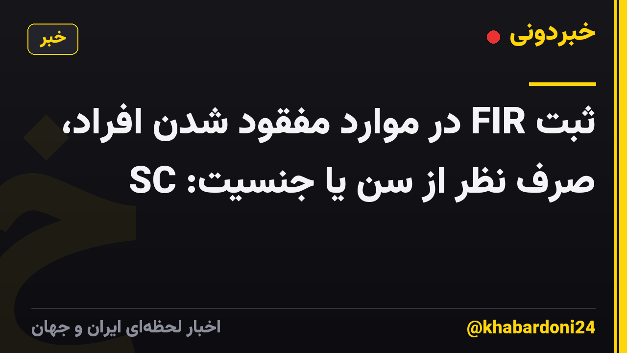 ثبت FIR در موارد مفقود شدن افراد، صرف نظر از سن یا جنسیت: SC