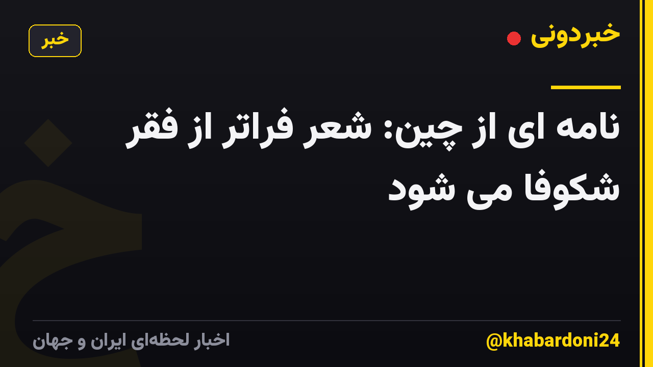 نامه ای از چین: شعر فراتر از فقر شکوفا می شود