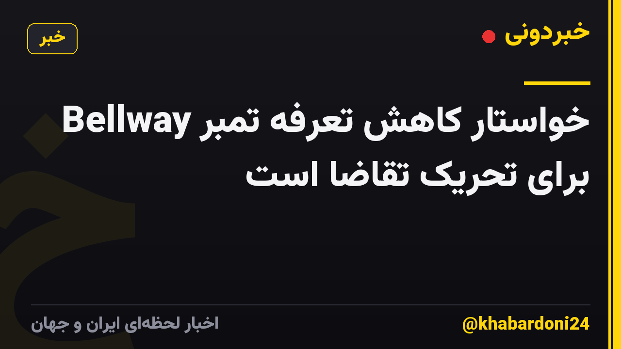 Bellway خواستار کاهش تعرفه تمبر برای تحریک تقاضا است