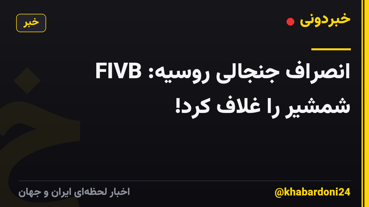 انصراف جنجالی روسیه: FIVB شمشیر را غلاف کرد!