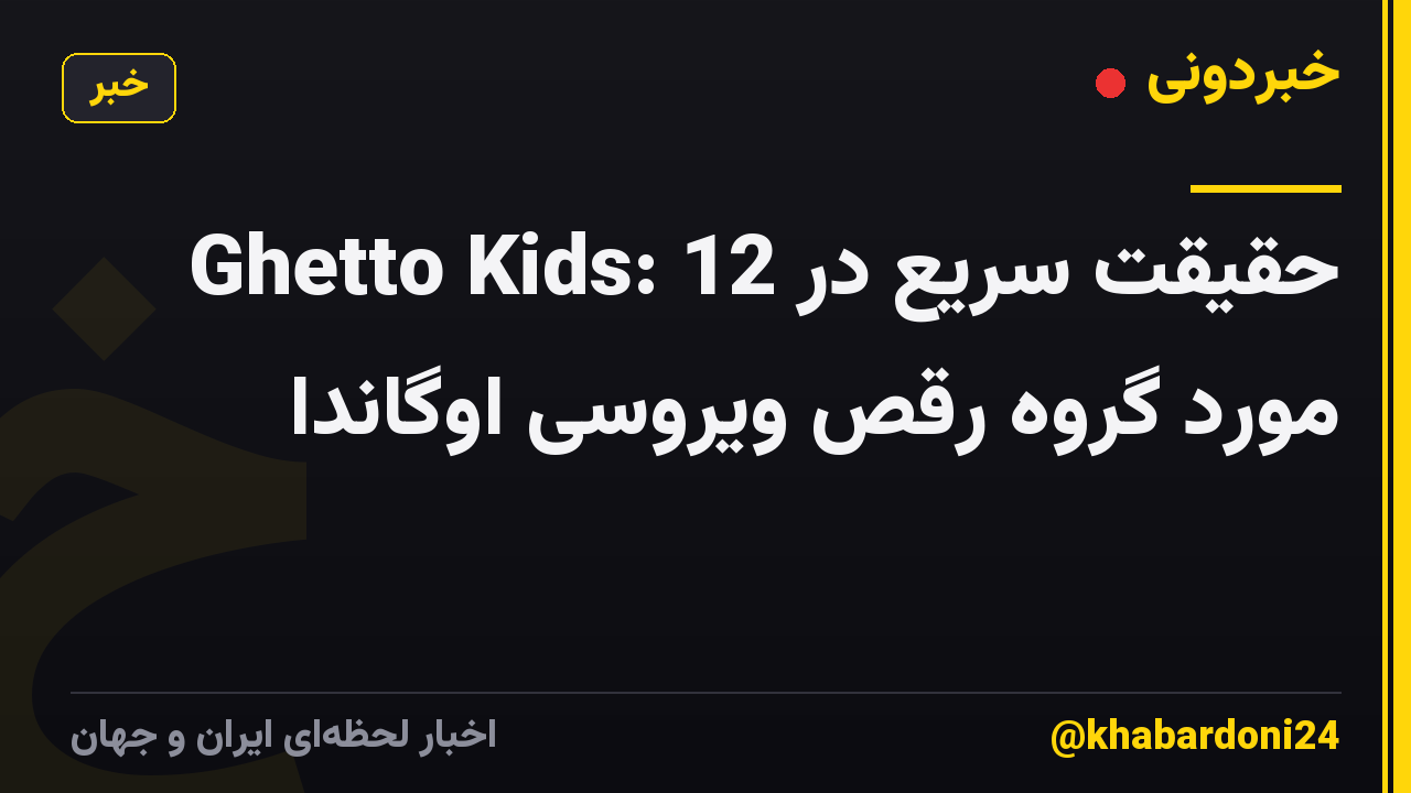 Ghetto Kids: 12 حقیقت سریع در مورد گروه رقص ویروسی اوگاندا