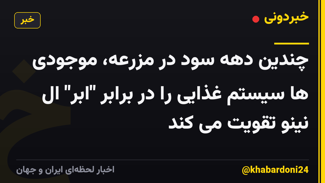 چندین دهه سود در مزرعه، موجودی ها سیستم غذایی را در برابر "ابر" ال نینو تقویت می کند