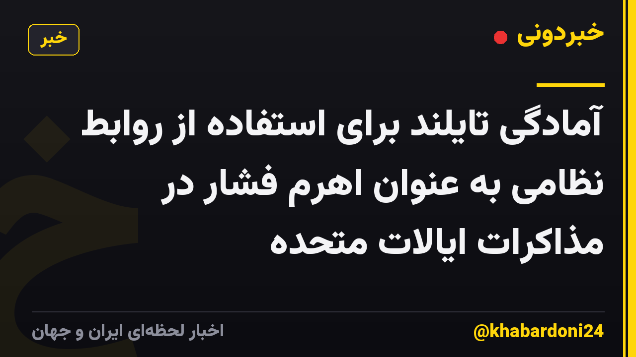آمادگی تایلند برای استفاده از روابط نظامی به عنوان اهرم فشار در مذاکرات ایالات متحده