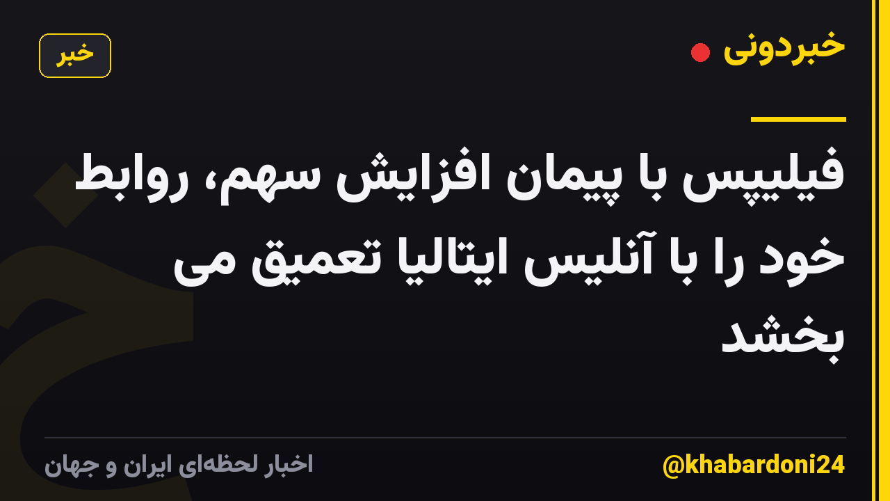 فیلیپس با پیمان افزایش سهم، روابط خود را با آنلیس ایتالیا تعمیق می بخشد