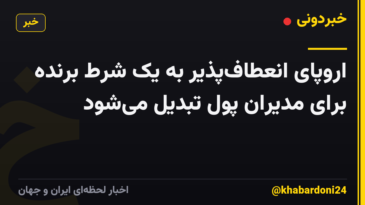 اروپای انعطافپذیر به یک شرط برنده برای مدیران پول تبدیل میشود