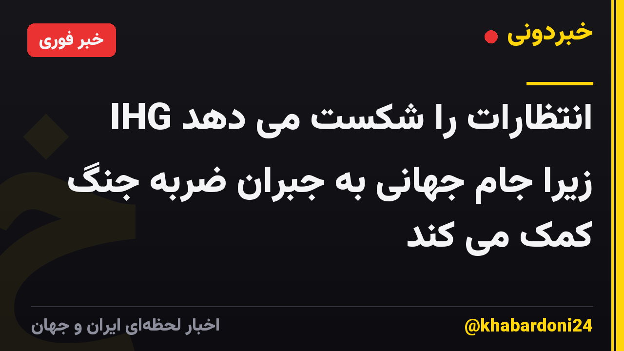 IHG انتظارات را شکست می دهد زیرا جام جهانی به جبران ضربه جنگ کمک می کند
