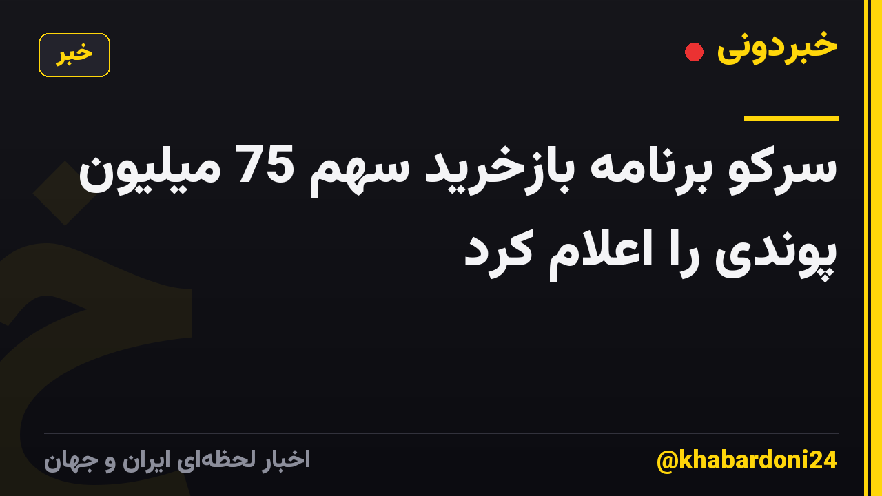 سرکو برنامه بازخرید سهم 75 میلیون پوندی را اعلام کرد