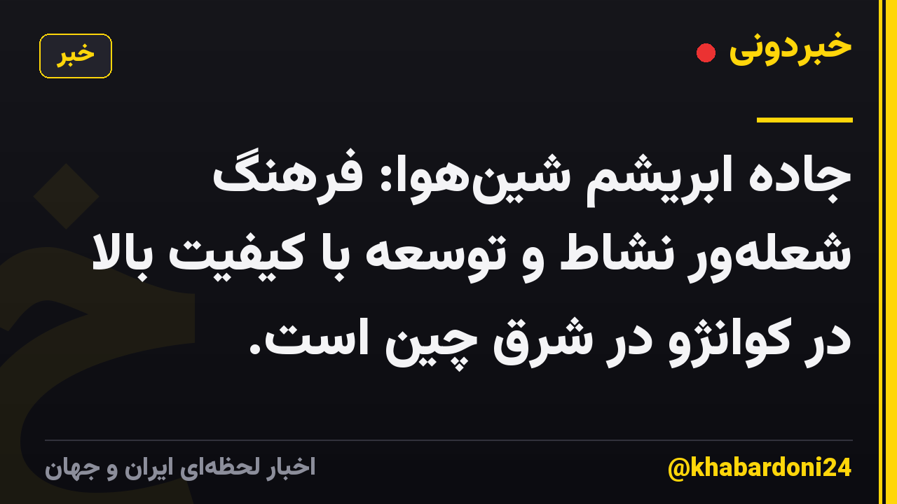 جاده ابریشم شینهوا: فرهنگ شعلهور نشاط و توسعه با کیفیت بالا در کوانژو در شرق چین است.