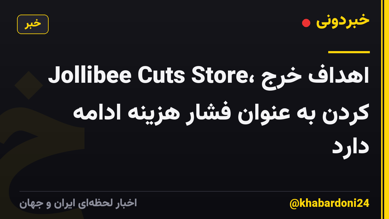 Jollibee Cuts Store، اهداف خرج کردن به عنوان فشار هزینه ادامه دارد