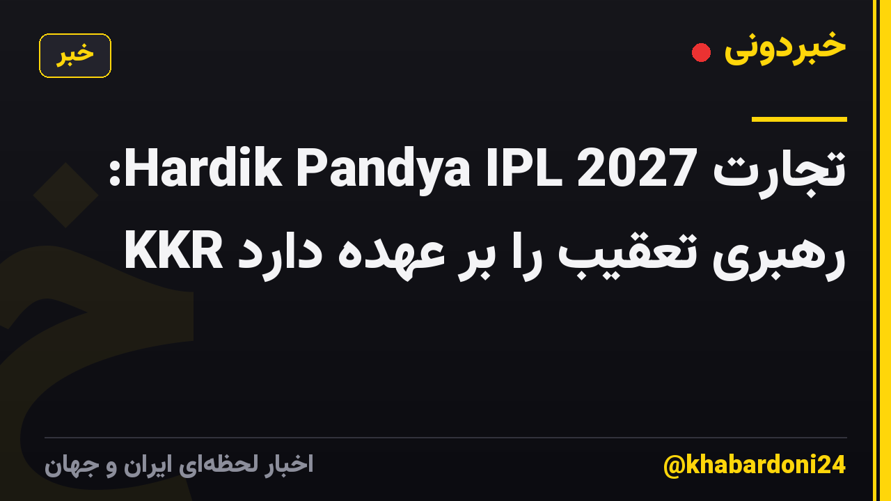 تجارت Hardik Pandya IPL 2027: KKR رهبری تعقیب را بر عهده دارد