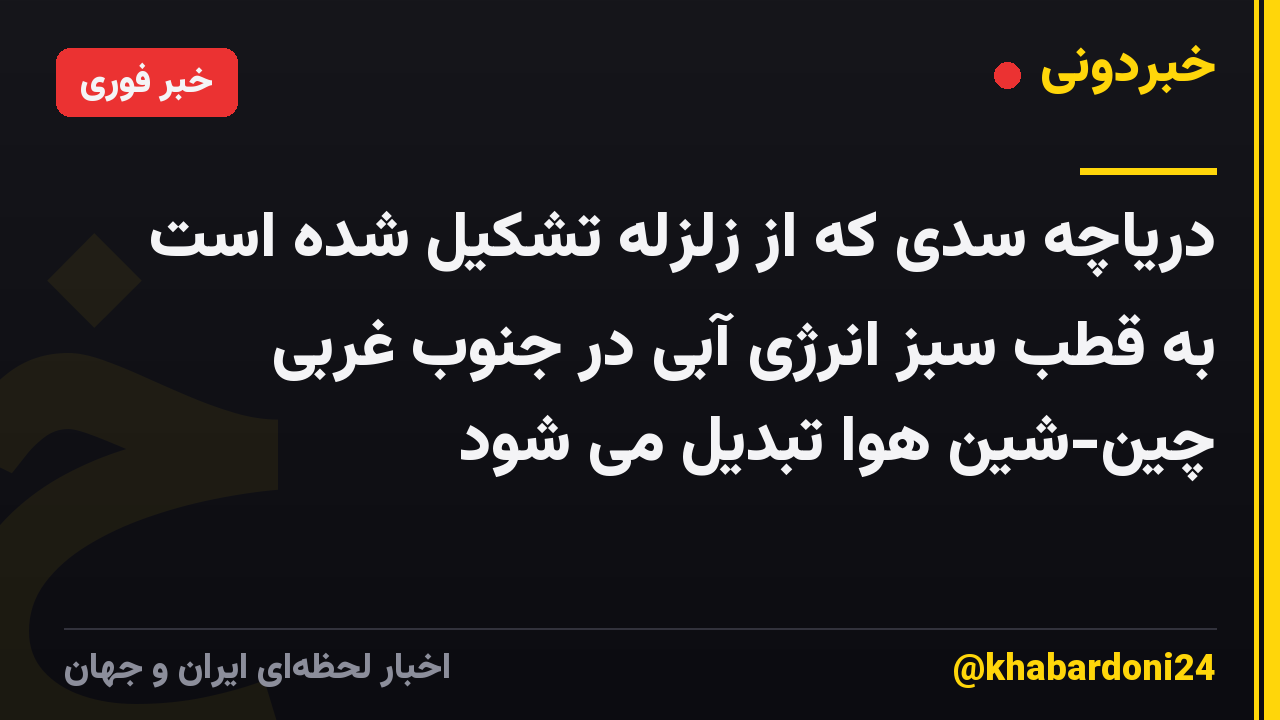 دریاچه سدی که از زلزله تشکیل شده است به قطب سبز انرژی آبی در جنوب غربی چین-شین هوا تبدیل می شود