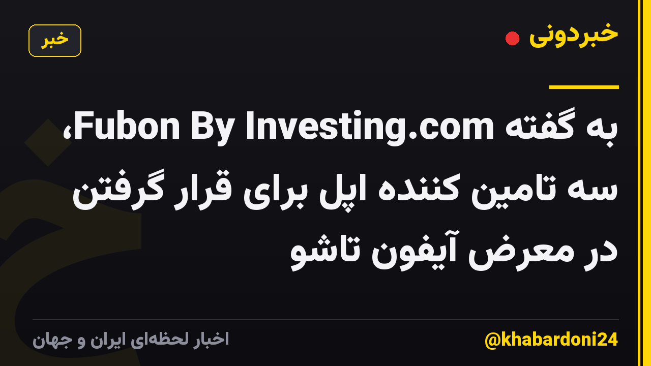 به گفته Fubon By Investing.com، سه تامین کننده اپل برای قرار گرفتن در معرض آیفون تاشو