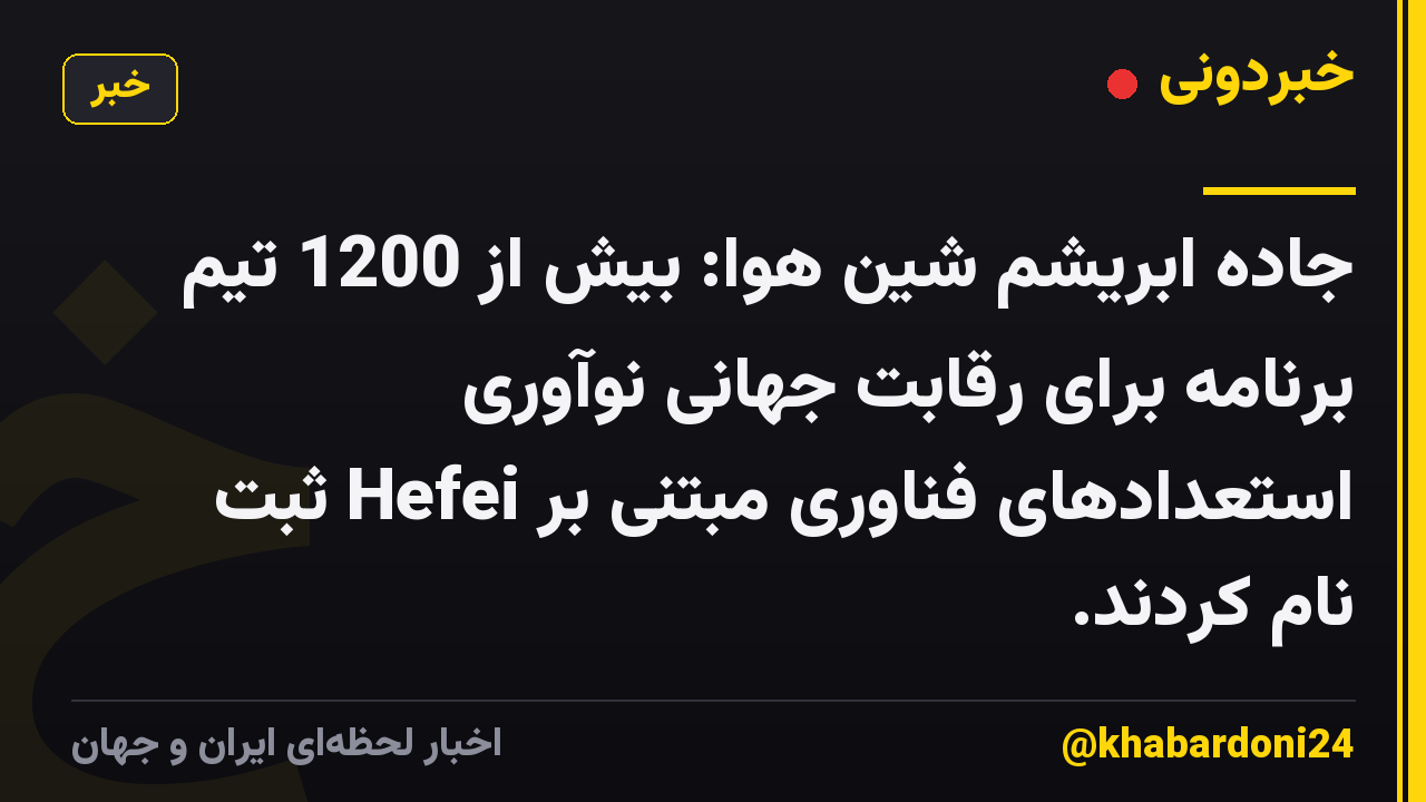 جاده ابریشم شین هوا: بیش از 1200 تیم برنامه برای رقابت جهانی نوآوری استعدادهای فناوری مبتنی بر Hefei ثبت نام کردند.